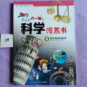 老师都吓一跳的科学漫画书：科学革命开拓者