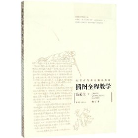 插图全程教学（修订本）高荣生9787515300528中国青年出版社