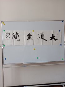 保真带合影——钱法成《大道至简》原浙江文化厅厅长 中书协会员 支持书法定制