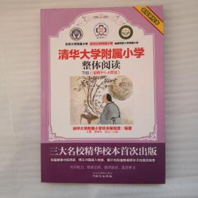 名校新校本.清华大学附属小学.整体阅读.下册（适用于5－6年级）一版一印