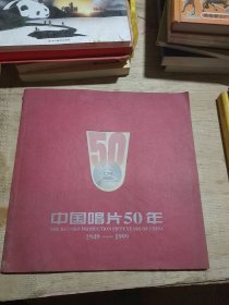 中国唱片50年，纪念画册（1949--1999）