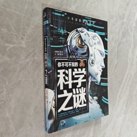 少年探索发现系列：你不可不知的科学之谜