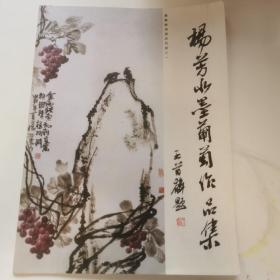 杨芳水墨葡萄作品集