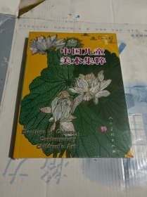 中国儿童美术集粹. 第8卷