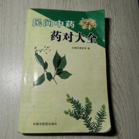 中药药对大全