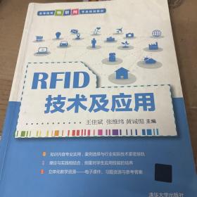 RFID技术及应用/高等院校物联网专业规划教材