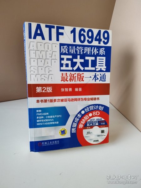 IATF 16949质量管理体系五大工具最新版一本通（第2版）