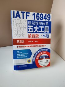 IATF 16949质量管理体系五大工具最新版一本通（第2版）