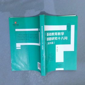 基础教育教学课题研究十八问（案例篇）