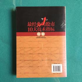 最经典的股市10大技术指标精解（塑封95品）