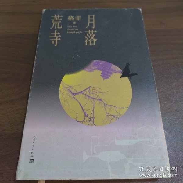 月落荒寺（茅盾文学奖得主格非继《江南三部曲》后暌违三年全新长篇力作）