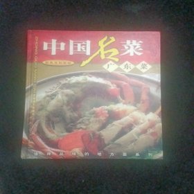 中国名菜，广东菜