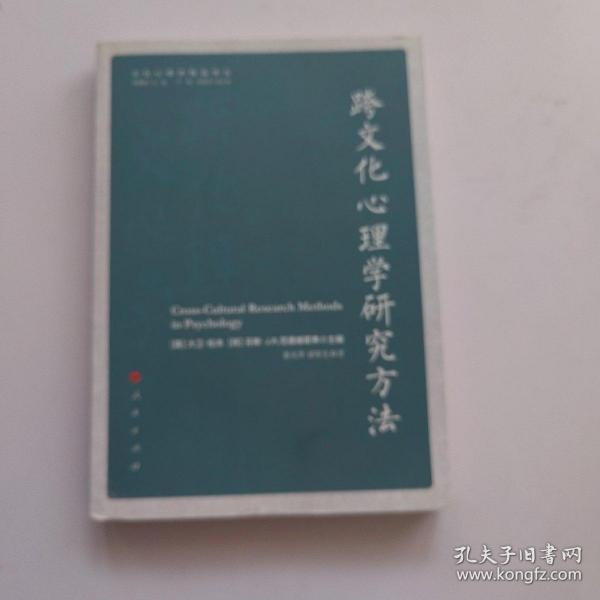 跨文化心理学研究方法（文化心理学精品译丛）