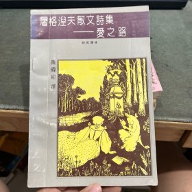 屠格涅夫散文诗集:爱之路：诗苑译林