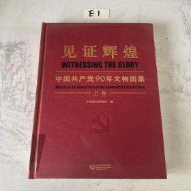 见证辉煌中国共产党90年文物图集 上卷