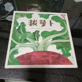 伴我长大经典童话：拔萝卜