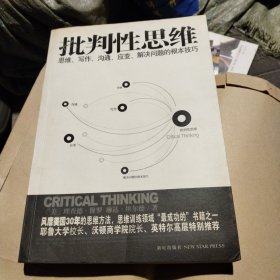 批判性思维：思维、写作、沟通、应变、解决问题的根本技巧