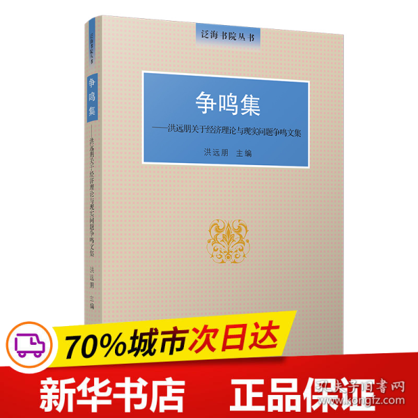 争鸣集：洪远朋关于经济理论与现实问题争鸣文集（泛海书院丛书）