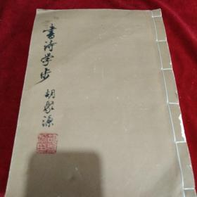 书诗学步.胡聚源