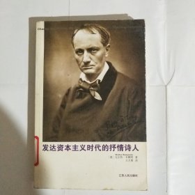 发达资本主义时代的抒情诗人