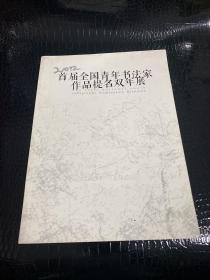 首届全国青年书法家作品提名双年展