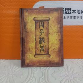 周子秘笈