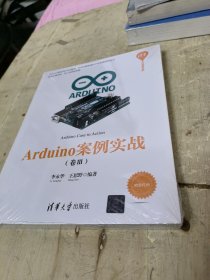 Arduino案例实战（卷Ⅲ）/清华开发者书库