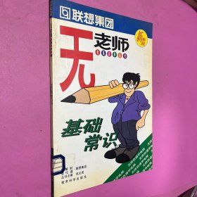 聯(lián)想集團無老師電腦自學(xué)叢書基礎(chǔ)常識9787504117519