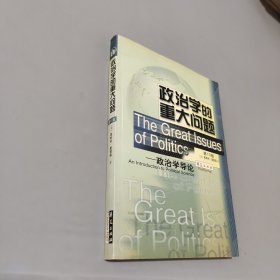 政治学的重大问题：政治学导论