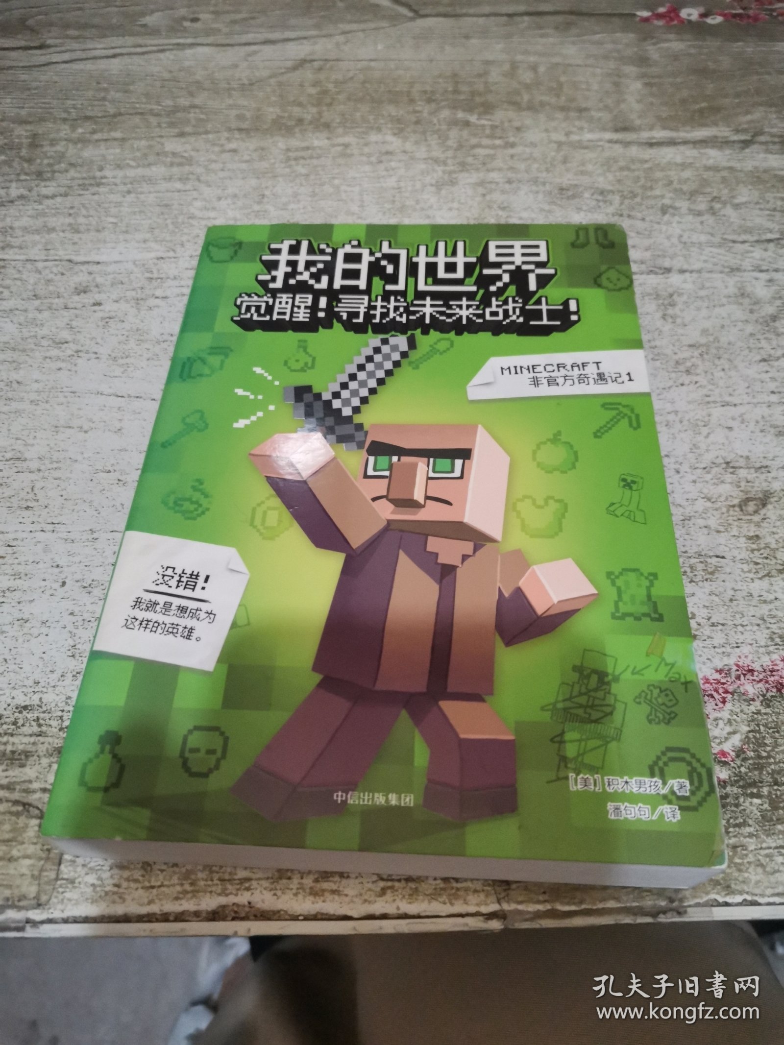 我的世界：觉醒！寻找未来战士！