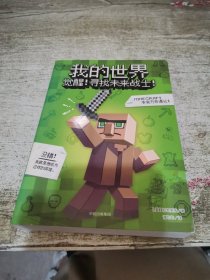 我的世界：觉醒！寻找未来战士！