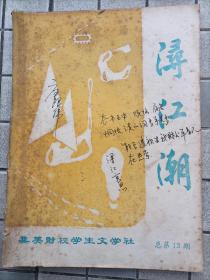 1988年 福建集美财经 现为福建集美大学 《浔江潮》总第十三期  油印本   有原藏者笔划！