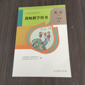 义务教育教科书教师教学用书.英语.二年级、（一年级起点）（上册）（无盘）