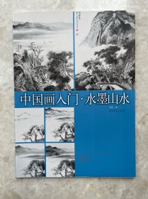 《中国画入门·水墨山水》