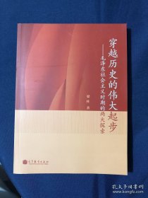 穿越历史的伟大起步：毛泽东社会主义时期的两大探索