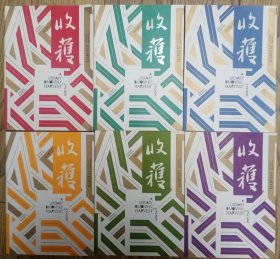 《收获》杂志2020年第1，2，3，4，5，6期全年6册合售（ 双雪涛中篇《不间断的人》班宇短篇《夜莺湖》阎连科长篇非虚构《她们》尹学芸中篇《我所知道的马万春》严歌苓长篇《小站》张楚中篇《过香河》张翎中篇《拯救发妻》迟子建长篇《烟火漫卷》徐皓峰中篇《白色游泳衣》李凤群中篇《长夜》王安忆长篇小说《一把刀，千个字》王尧长篇《民谣》蒋韵中篇《我们的娜塔莎》宁肯短篇《防空洞》等）