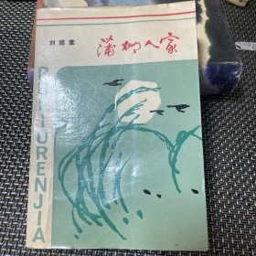 蒲柳人家 刘绍棠 1985一版一印 印量4000