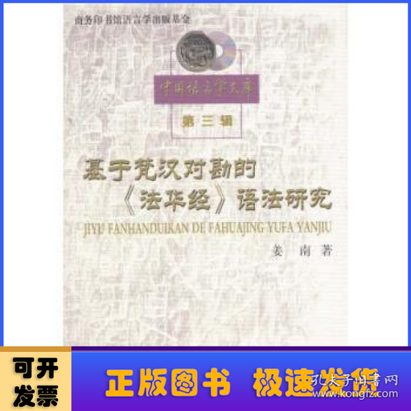 基于梵汉对勘的法华经语法研究