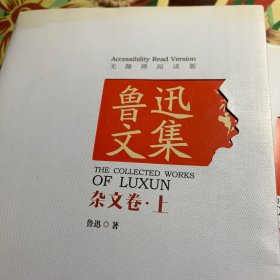 鲁迅文集·杂文卷（上下两卷）