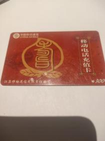 江苏移动充值卡5元，购100元以上者免邮费