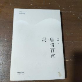 冯唐诗百首冯唐  著天津人民出版社
