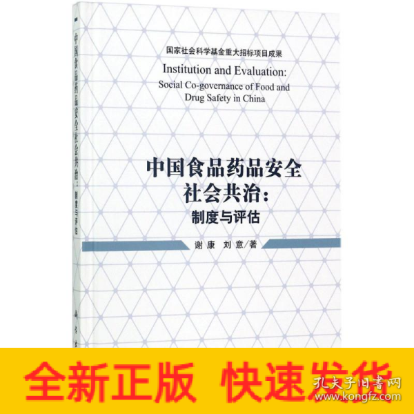 中国食品药品安全社会共治：制度与评估