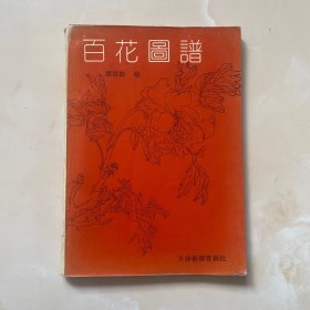 百花图谱