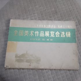 纪念毛主席在延安文艺座谈会上的讲话发表三十周年全国美术作品展览会选辑（12张）