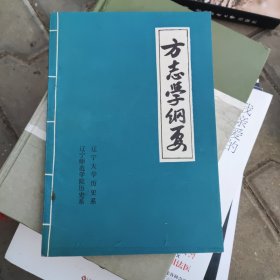 方志学纲要