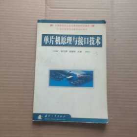 21世纪高等职业教育规划教材：单片机原理与接口技术