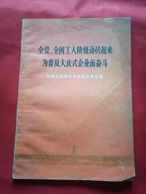 全党全国工人阶级动员起来为普及大庆市企业而奋斗