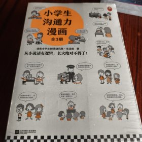 小学生沟通力漫画（全3册）（6~12岁108个沟通技巧从小说话有逻辑，长大更是不得了！）