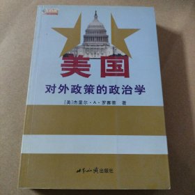 美国对外政策的政治学