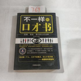 不一样的口才书：简单、高效、易行的口才法则